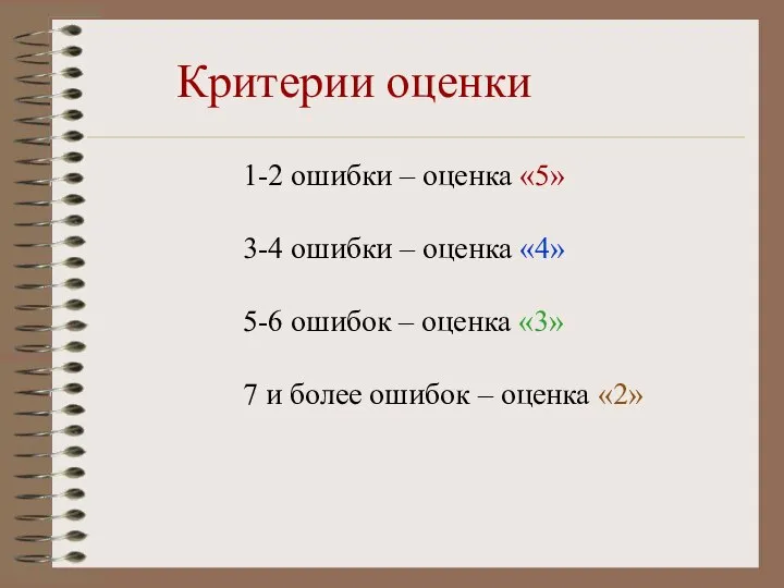 Критерии оценки 1-2 ошибки – оценка «5» 3-4 ошибки – оценка