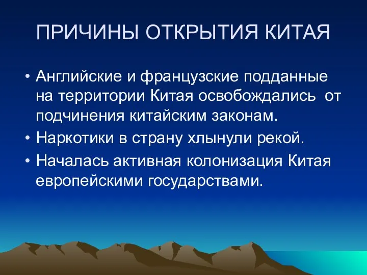 ПРИЧИНЫ ОТКРЫТИЯ КИТАЯ Английские и французские подданные на территории Китая освобождались