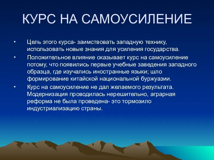 КУРС НА САМОУСИЛЕНИЕ Цель этого курса- заимствовать западную технику, использовать новые