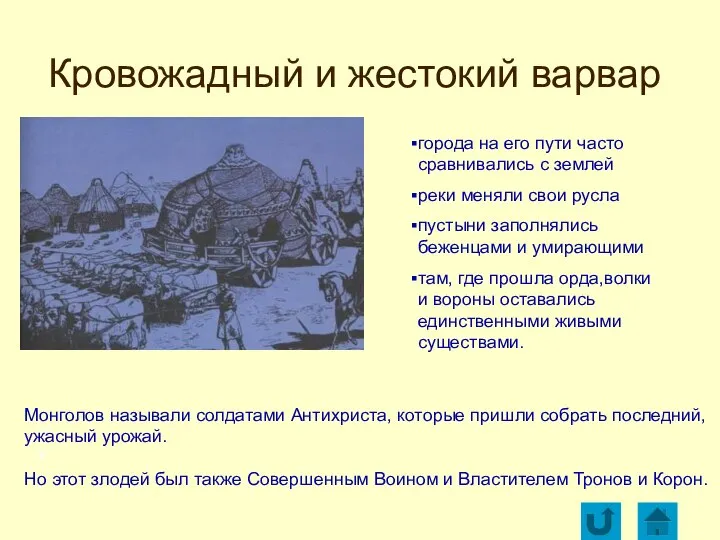 Кровожадный и жестокий варвар города на его пути часто сравнивались с