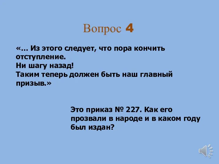 Вопрос 4 «… Из этого следует, что пора кончить отступление. Ни