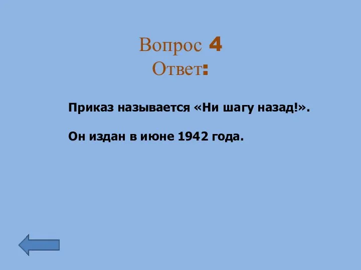 Вопрос 4 Ответ: Приказ называется «Ни шагу назад!». Он издан в июне 1942 года.