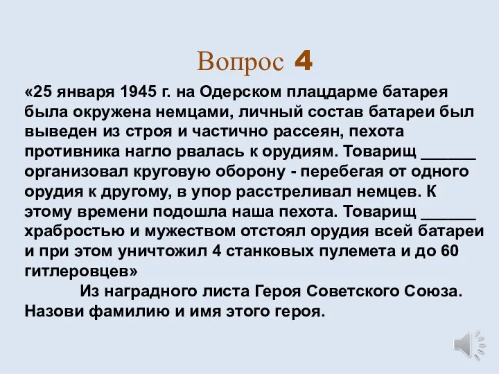 Вопрос 4 «25 января 1945 г. на Одерском плацдарме батарея была