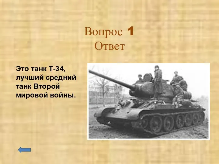 Вопрос 1 Ответ Это танк Т-34, лучший средний танк Второй мировой войны.