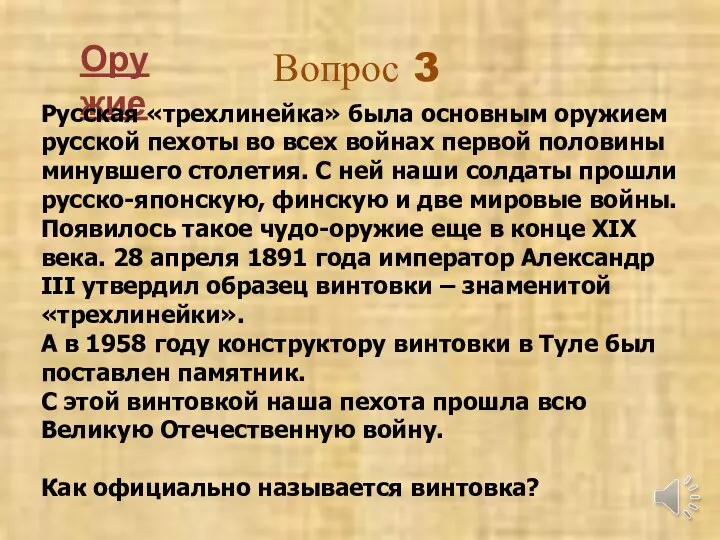 Вопрос 3 Оружие Русская «трехлинейка» была основным оружием русской пехоты во