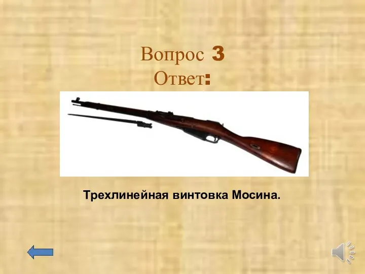 Вопрос 3 Ответ: Трехлинейная винтовка Мосина.