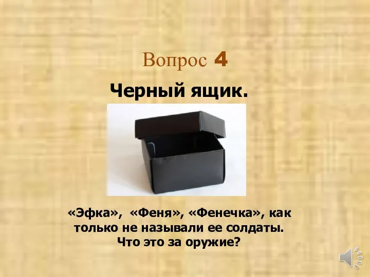 Вопрос 4 Черный ящик. «Эфка», «Феня», «Фенечка», как только не называли
