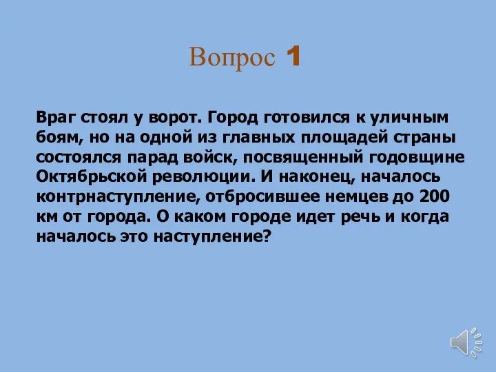 Вопрос 1 Враг стоял у ворот. Город готовился к уличным боям,