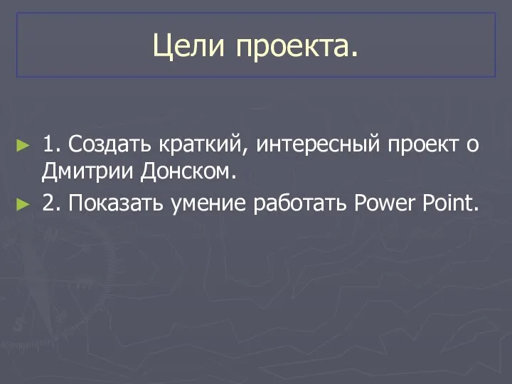Цели проекта. 1. Создать краткий, интересный проект о Дмитрии Донском. 2. Показать умение работать Power Point.