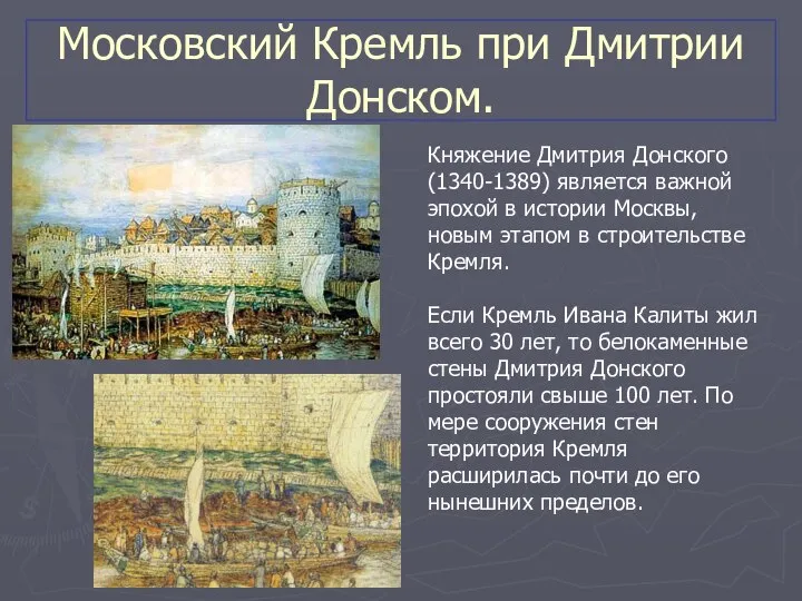 Московский Кремль при Дмитрии Донском. Княжение Дмитрия Донского (1340-1389) является важной