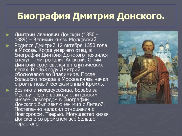 Биография Дмитрия Донского. Дмитрий Иванович Донской (1350 - 1389) – Великий