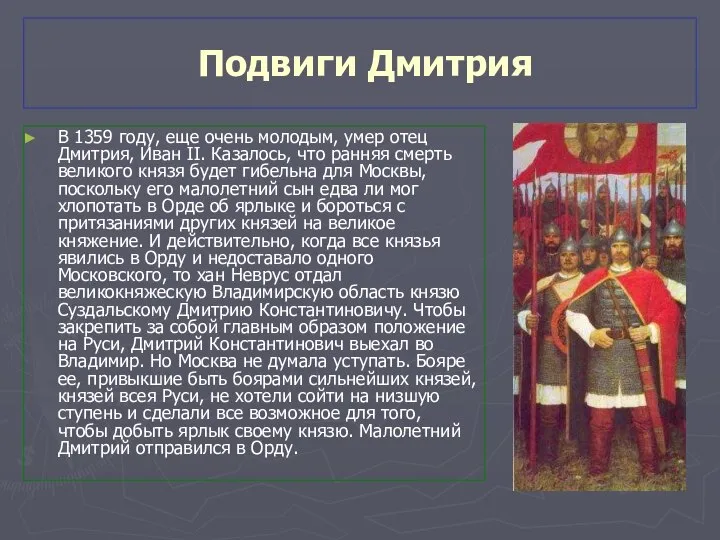 Подвиги Дмитрия В 1359 году, еще очень молодым, умер отец Дмитрия,