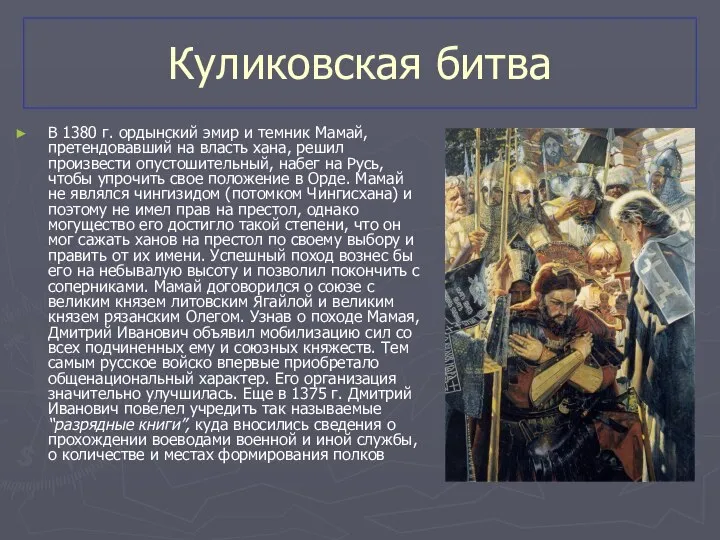 Куликовская битва В 1380 г. ордынский эмир и темник Мамай, претендовавший
