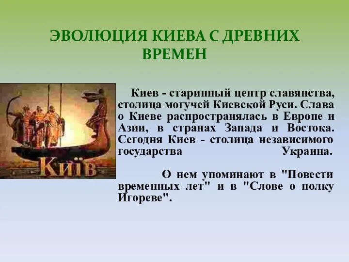 ЭВОЛЮЦИЯ КИЕВА С ДРЕВНИХ ВРЕМЕН Киев - старинный центр славянства, столица