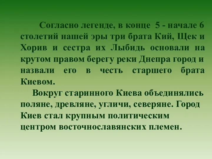 Согласно легенде, в конце 5 - начале 6 столетий нашей эры