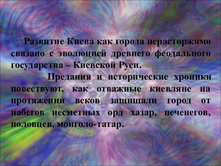 Развитие Киева как города нерасторжимо связано с эволюцией древнего феодального государства