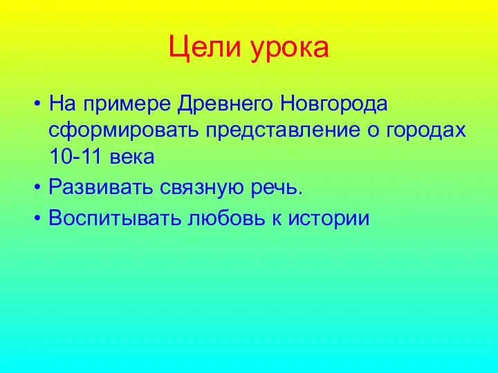 Цели урока На примере Древнего Новгорода сформировать представление о городах 10-11