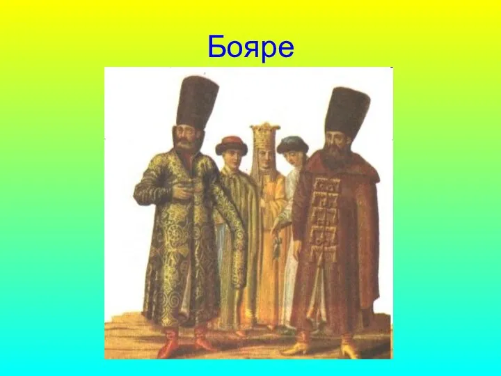 Бояре