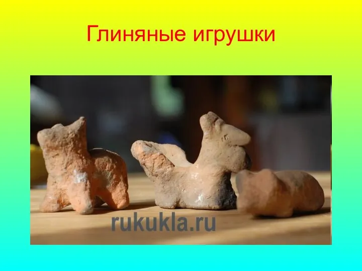 Глиняные игрушки