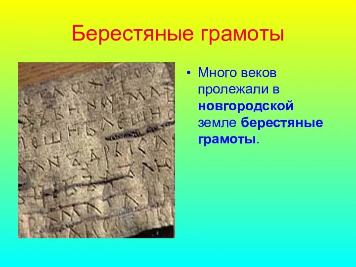 Берестяные грамоты Много веков пролежали в новгородской земле берестяные грамоты.