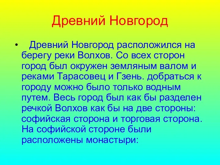 Древний Новгород Древний Новгород расположился на берегу реки Волхов. Со всех