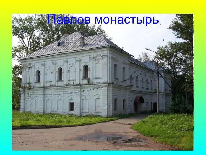 Павлов монастырь