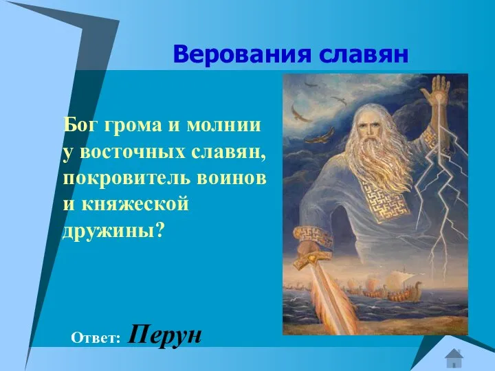 Верования славян Бог грома и молнии у восточных славян, покровитель воинов и княжеской дружины? Ответ: Перун