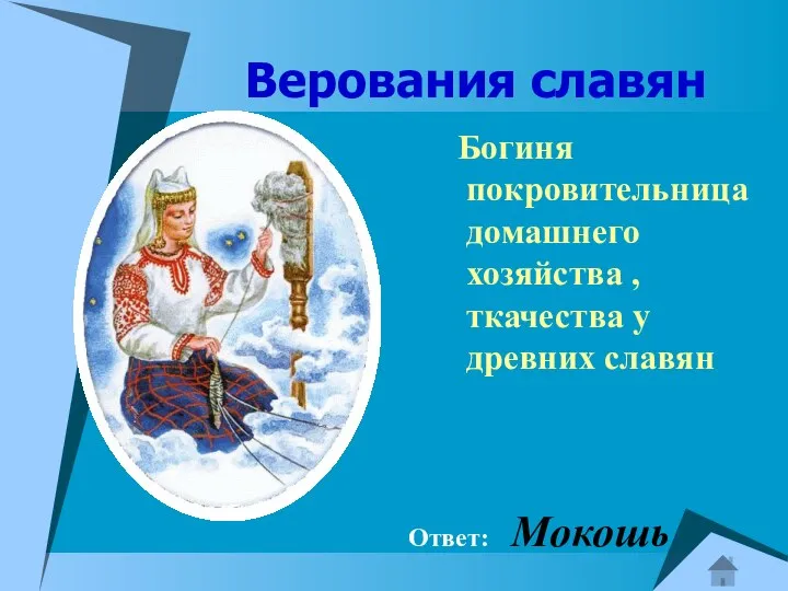 Верования славян Богиня покровительница домашнего хозяйства , ткачества у древних славян Ответ: Мокошь