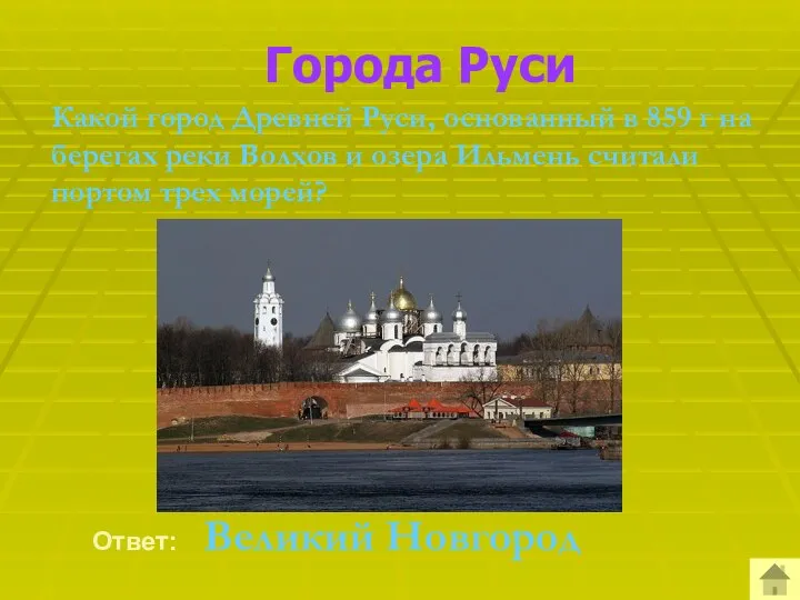 Города Руси Какой город Древней Руси, основанный в 859 г на