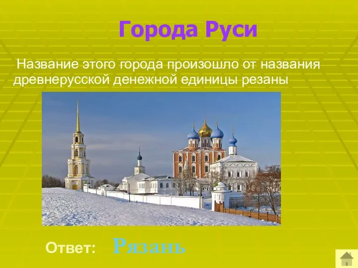 Города Руси Название этого города произошло от названия древнерусской денежной единицы резаны Ответ: Рязань