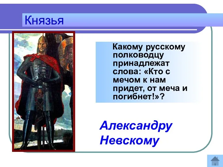 Князья Какому русскому полководцу принадлежат слова: «Кто с мечом к нам