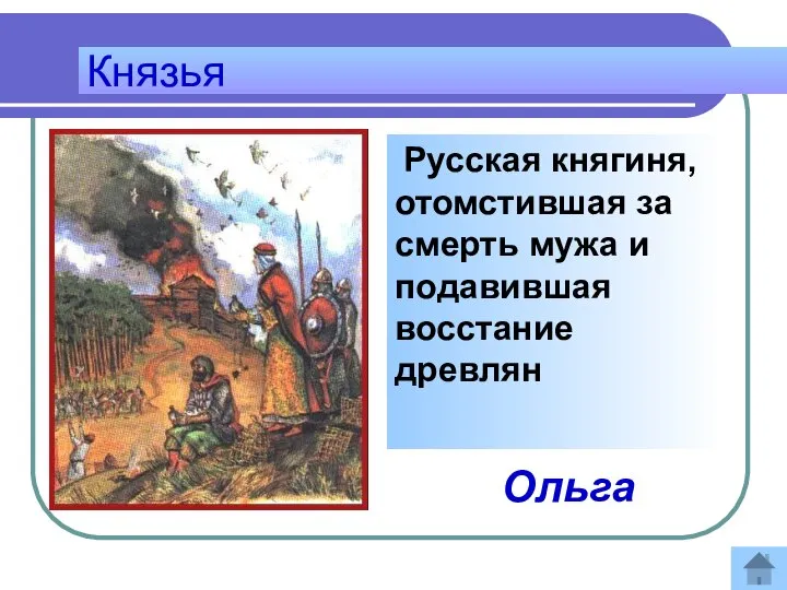 Князья Русская княгиня, отомстившая за смерть мужа и подавившая восстание древлян Ответ: Ольга