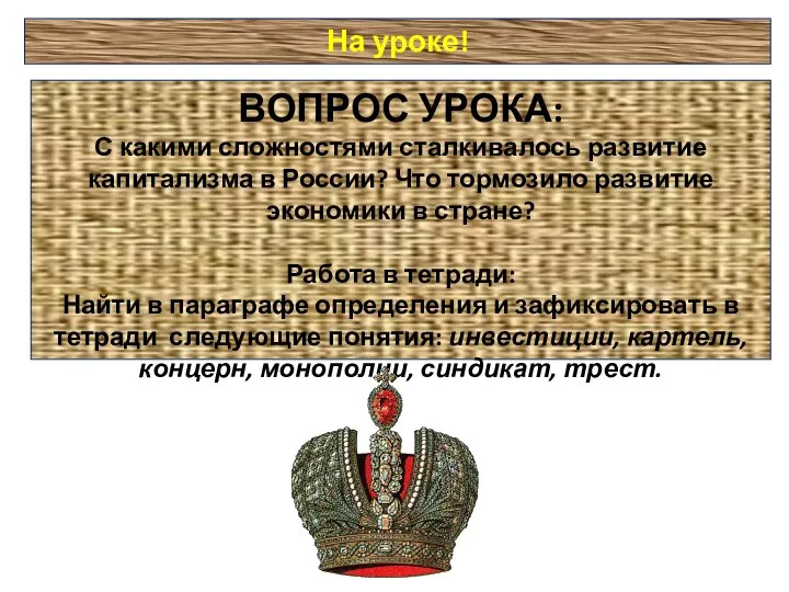 На уроке! ВОПРОС УРОКА: С какими сложностями сталкивалось развитие капитализма в