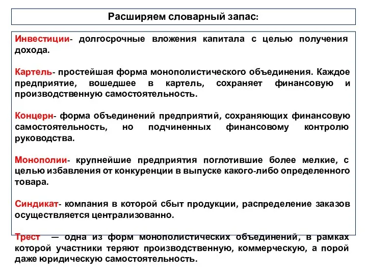 Расширяем словарный запас: Инвестиции- долгосрочные вложения капитала с целью получения дохода.