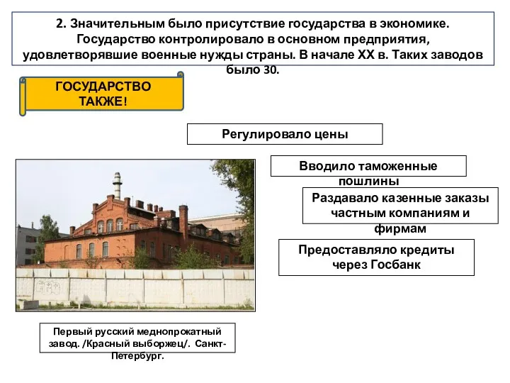 2. Значительным было присутствие государства в экономике. Государство контролировало в основном