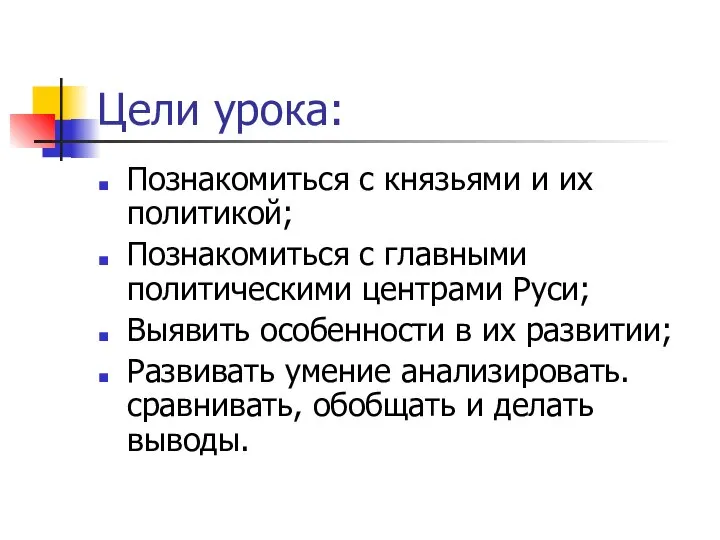 Цели урока: Познакомиться с князьями и их политикой; Познакомиться с главными