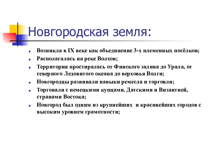 Новгородская земля: Возникла в IX веке как объединение 3-х племенных посёлков;