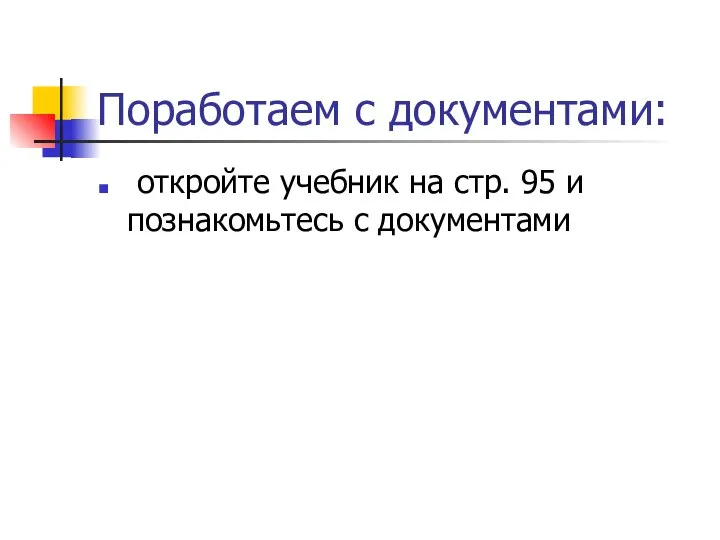 Поработаем с документами: откройте учебник на стр. 95 и познакомьтесь с документами