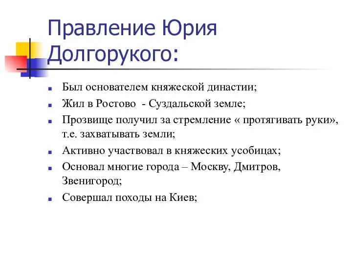 Правление Юрия Долгорукого: Был основателем княжеской династии; Жил в Ростово -