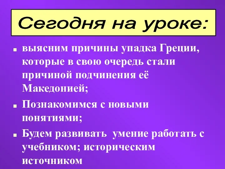 выясним причины упадка Греции, которые в свою очередь стали причиной подчинения