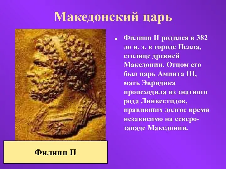 Македонский царь Филипп II родился в 382 до н. э. в