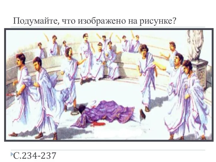 Подумайте, что изображено на рисунке? С.234-237