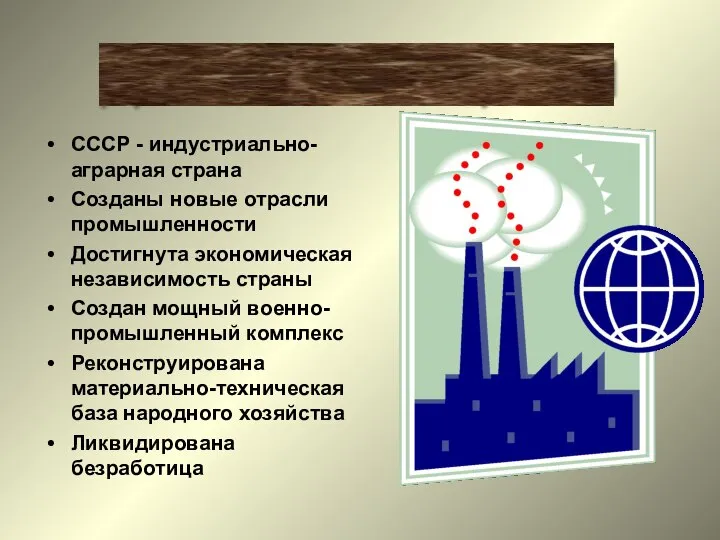 СССР - индустриально-аграрная страна Созданы новые отрасли промышленности Достигнута экономическая независимость