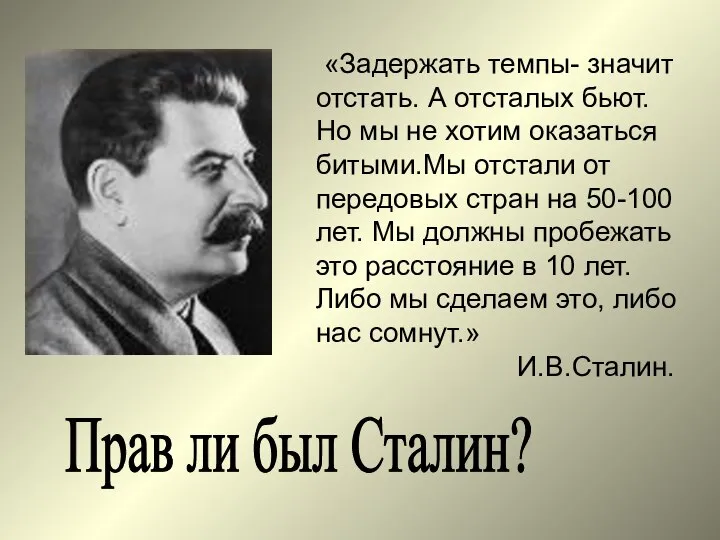 Прав ли был Сталин? «Задержать темпы- значит отстать. А отсталых бьют.
