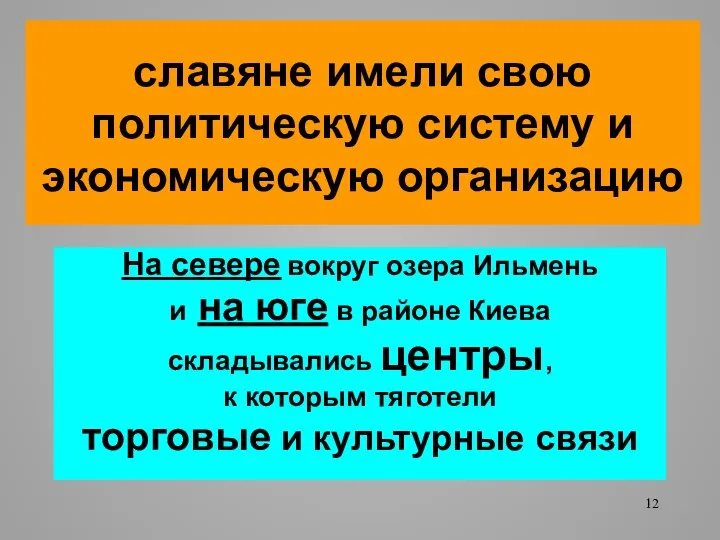 славяне имели свою политическую систему и экономическую организацию На севере вокруг