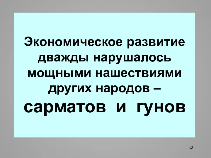 Экономическое развитие дважды нарушалось мощными нашествиями других народов – сарматов и гунов