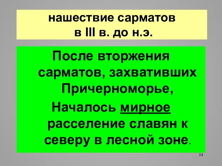 нашествие сарматов в III в. до н.э. После вторжения сарматов, захвативших