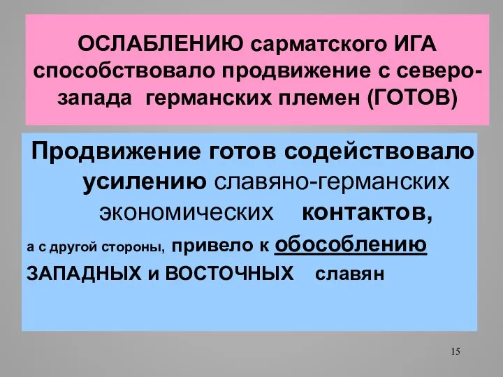 ОСЛАБЛЕНИЮ сарматского ИГА способствовало продвижение с северо-запада германских племен (ГОТОВ) Продвижение