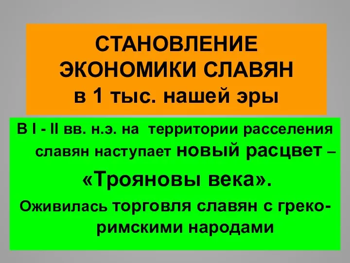 СТАНОВЛЕНИЕ ЭКОНОМИКИ СЛАВЯН в 1 тыс. нашей эры В I -