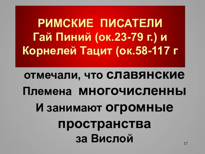 РИМСКИЕ ПИСАТЕЛИ Гай Пиний (ок.23-79 г.) и Корнелей Тацит (ок.58-117 г